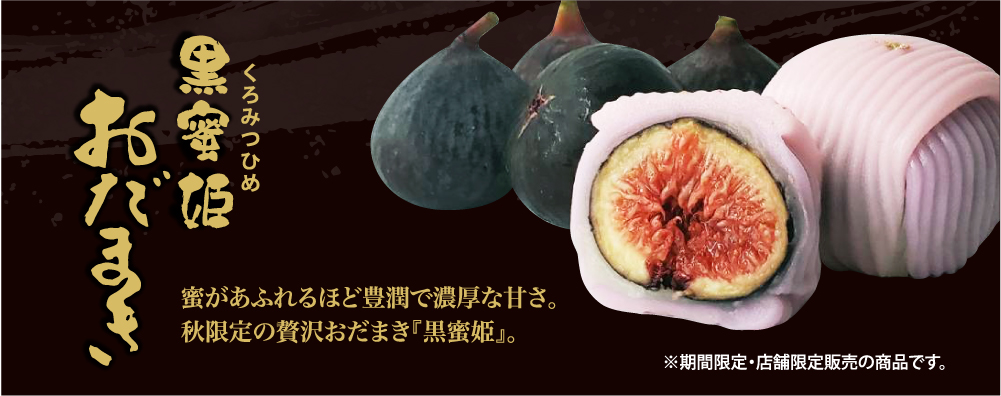 「おだまき」黒蜜姫