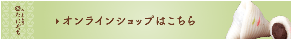 能登名物おだまきの谷口製菓  オンラインショップはこちら