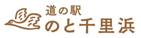 いい道の駅 のと千里浜