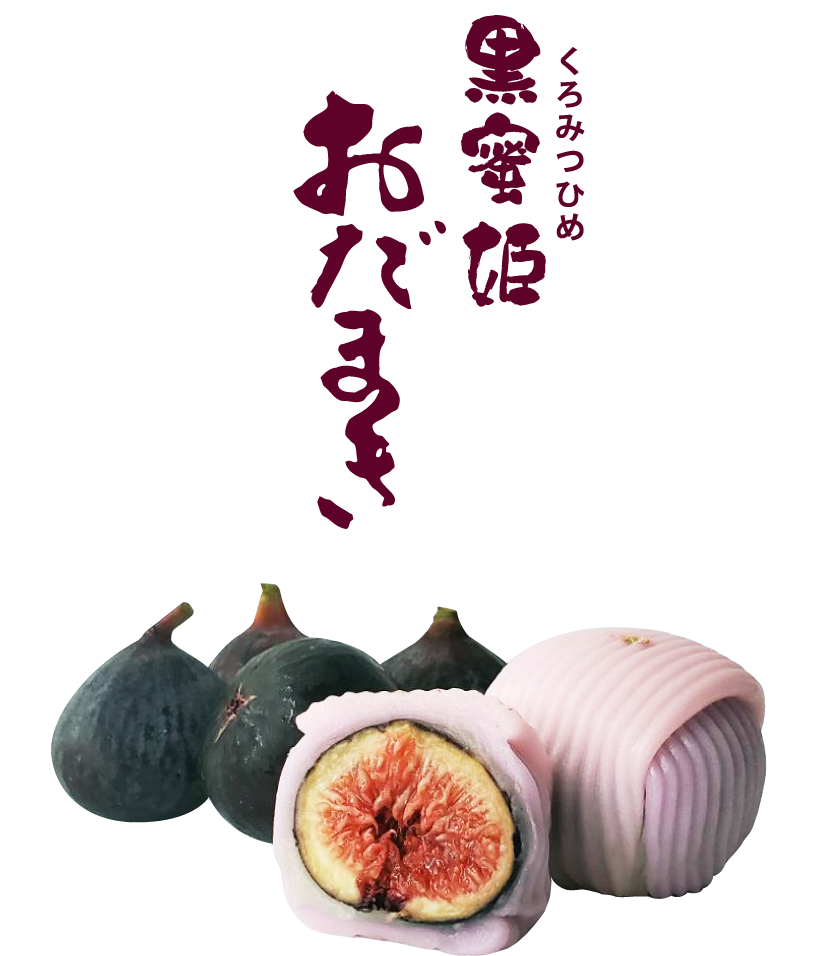 「おだまき」黒蜜姫